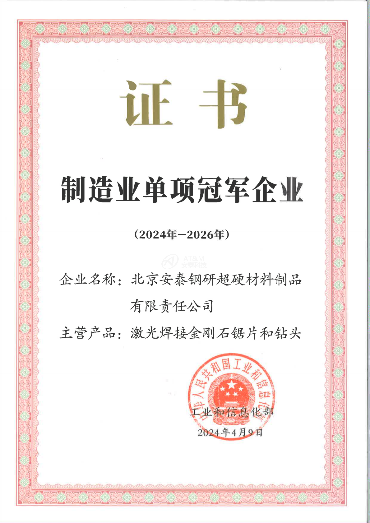 01單項冠軍企業(yè)證書-安泰超硬_0000.png 01單項冠軍企業(yè)證書-安泰超硬_0000.png
